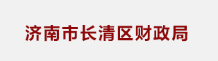 济南市长清区财政局